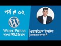 2: How To Install WordPress On Live Server