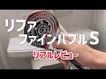 リファファインバブルS 本気レビュー