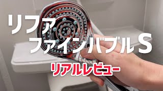 リファファインバブルS 本気レビュー