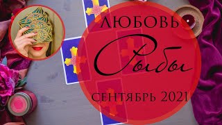 РЫБЫ ♓ ЛЮБОВНЫЙ ПРОГНОЗ СЕНТЯБРЬ 2021 ❤ на Таро