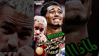 لماذا ريال مدريد أسوأ فريق في اوروبا⁉️😳