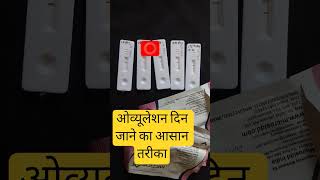 ovulation kit #pregnancy #ovulation kit #youtubeshorts #goodnews #Mrsdhurandhar