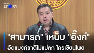 "สามารถ" เหน็บ "อิ๊งค์" อัดแบงก์ชาติไม่แปลก ใครเขียนโพย | ข่าวข้นคนข่าว | NationTV22