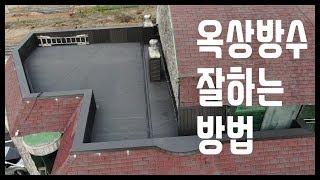 부산옥상방수