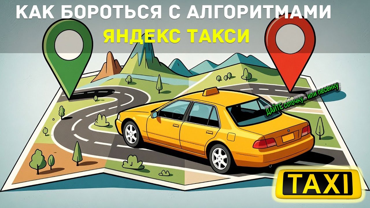 Желтуха в такси: как не стать рабом алгоритма?