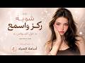 شوية ركز وإسمع مني   شبيك شصاير تاتظلمني   اغاني طرب      غزل السواس   مطلوبه اكترشيء  حالتي