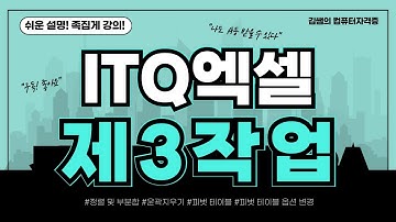 ITQ엑셀 - 제3작업 피벗테이블