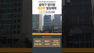 서울 송파구 방이동 대로변 코너 건물 매매 100억대 사옥 추천 빌딩 매물