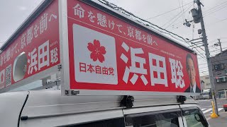京都府知事選　浜田聡　3/25AM活動ライブ