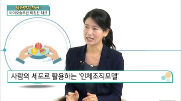 [혁신성장코리아] 세포치료제의 기술개발 및 제조∙판매기업 