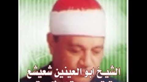 تلاوة نادرة من سورة العنكبوت للشيخ أبو العينين شعيشع
