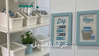 ترتيب وتنظيم غرفة الغسيل 🧺Laundry Room