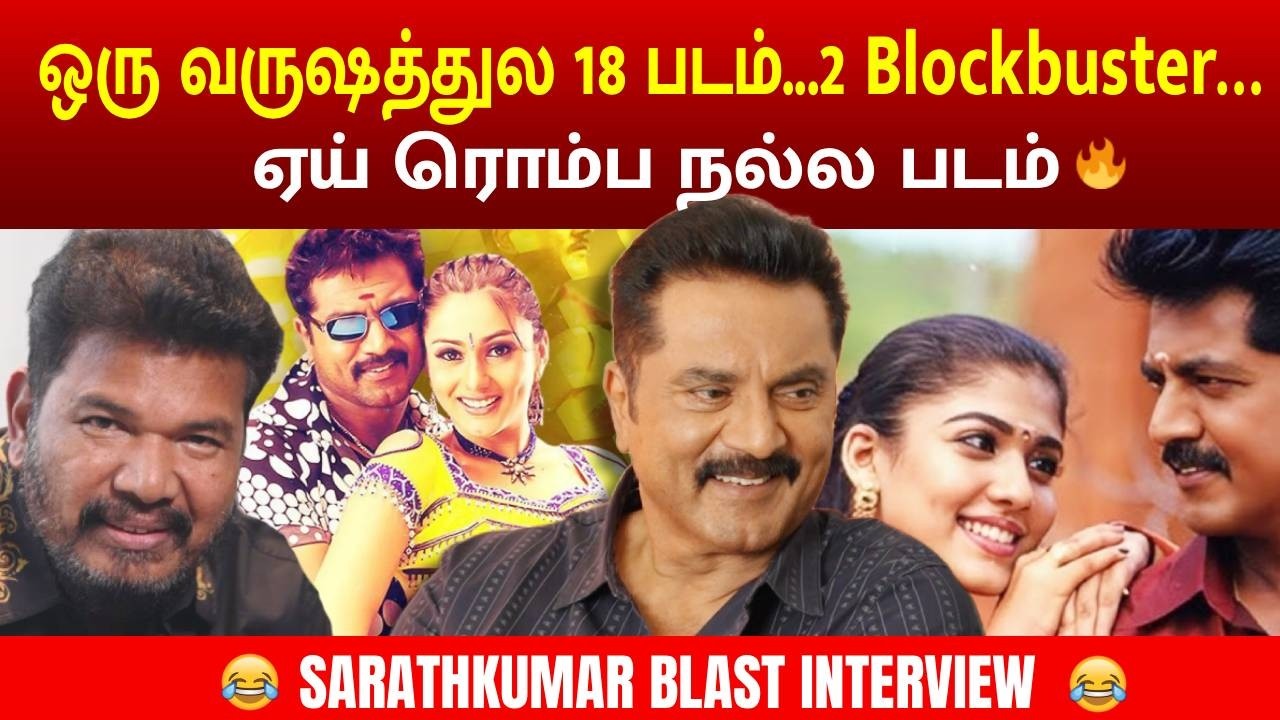 😂ஏய் ரொம்ப நல்ல படம் | SARATHKUMAR INTERVIEW | MEGA CINEMAS