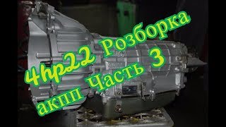 4HP22 Разборка Часть 3