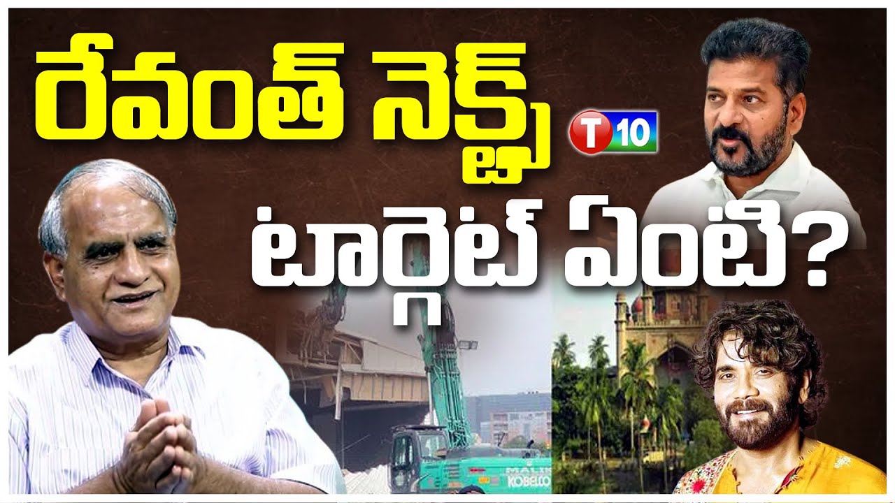 రేవంత్ నెక్ట్స్ టార్గెట్ ఏంటి? | Revanth Reddy | Telkapalli Ravi T10 ...