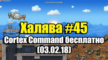 Халява #45 (03.02.18). Cortex Command бесплатно, успей забрать