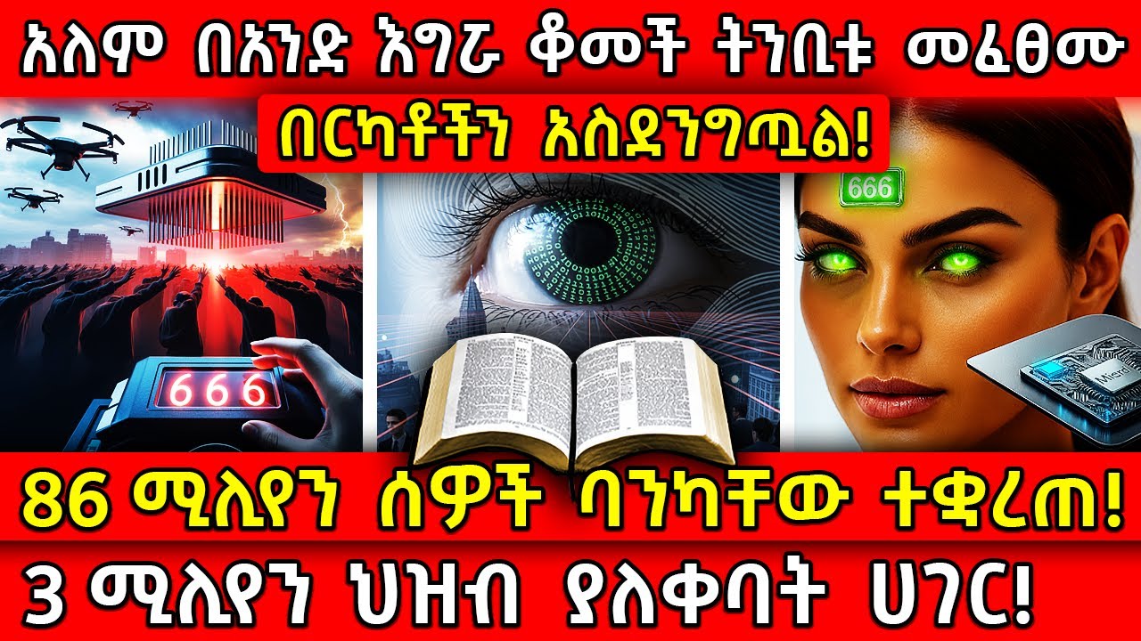 💥አለም በአንድ እግሯ ቆመች!🛑ትንቢቱ መፈፀሙ በርካቶችን አስደንግጧል!👉86 ሚሊየን ሰዎች ባንካቸው ተቋረጠ! Ethiopia ​@AxumTube​