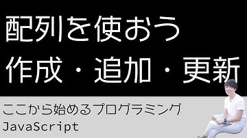 08-1. 配列を使おう（作成・追加・更新） - プログラミング初心者のためのプログラミング学習（JavaScript）