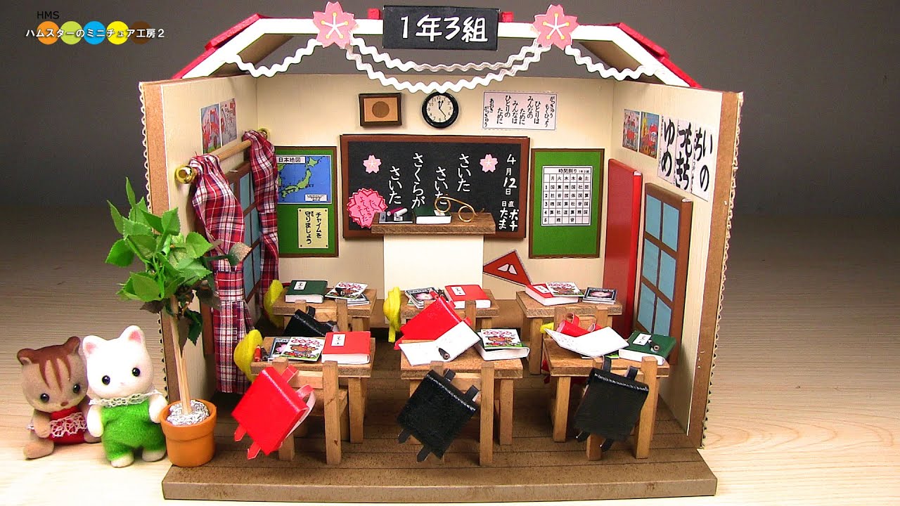 Billy Miniature Elementary School Kit ミニチュアキット 小学校作り １年３組国語の授業風景 Youtube