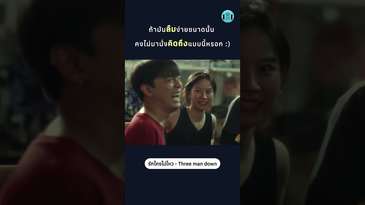 เจ็บกว่าการจากลา คือการคิดถึงหลังจากกัน #threemandown #ทรีแมนดาวน์