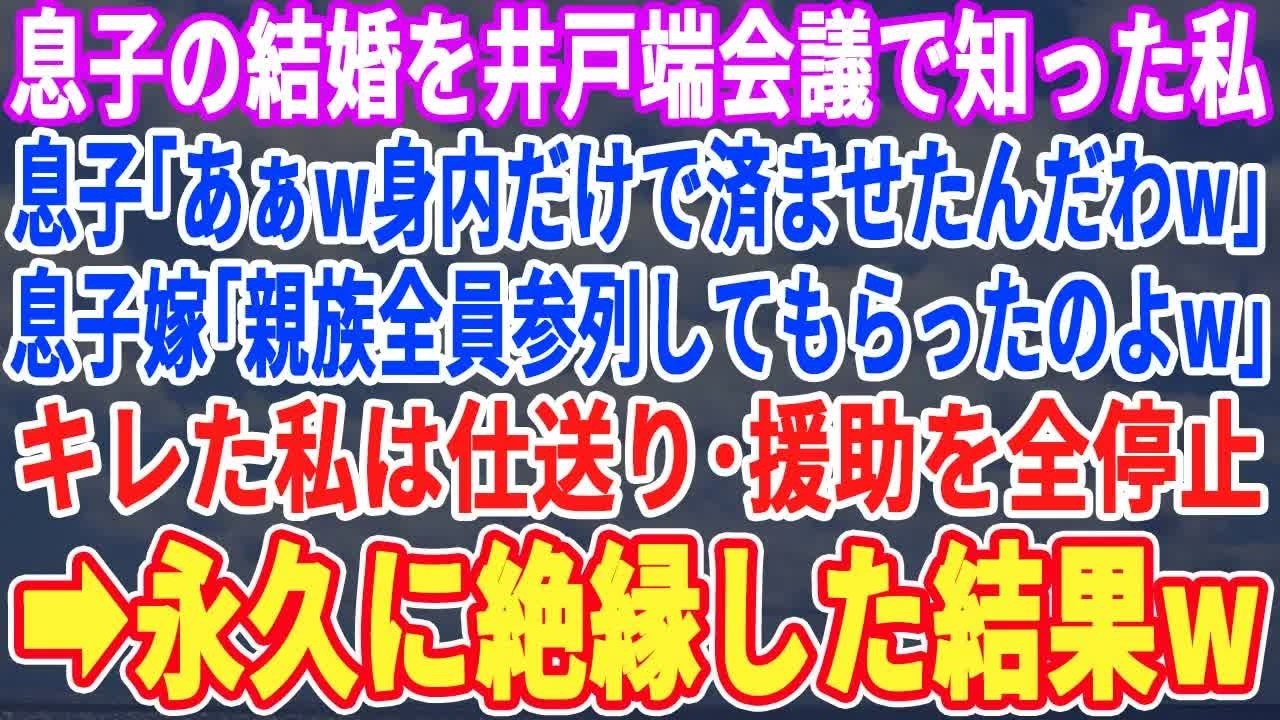 【スカッとする話】息子の結婚を近所の井戸端会議で知った私…息子夫婦「あぁ、身内だけで済ませたんだわw」キレた私は仕送り、援助を全停止→永久に無視した結果w【スッキリ・最新・修羅場・感動・新作・仕返し】