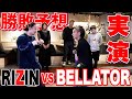 【RIZIN vs. BELLATOR 対抗戦】全試合展開＆勝敗予想！想定外の結果に・・・？