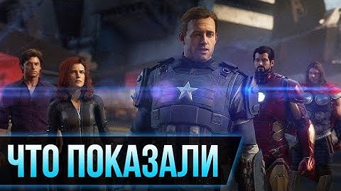 Игра про Мстителей! Что нам показали в трейлере?