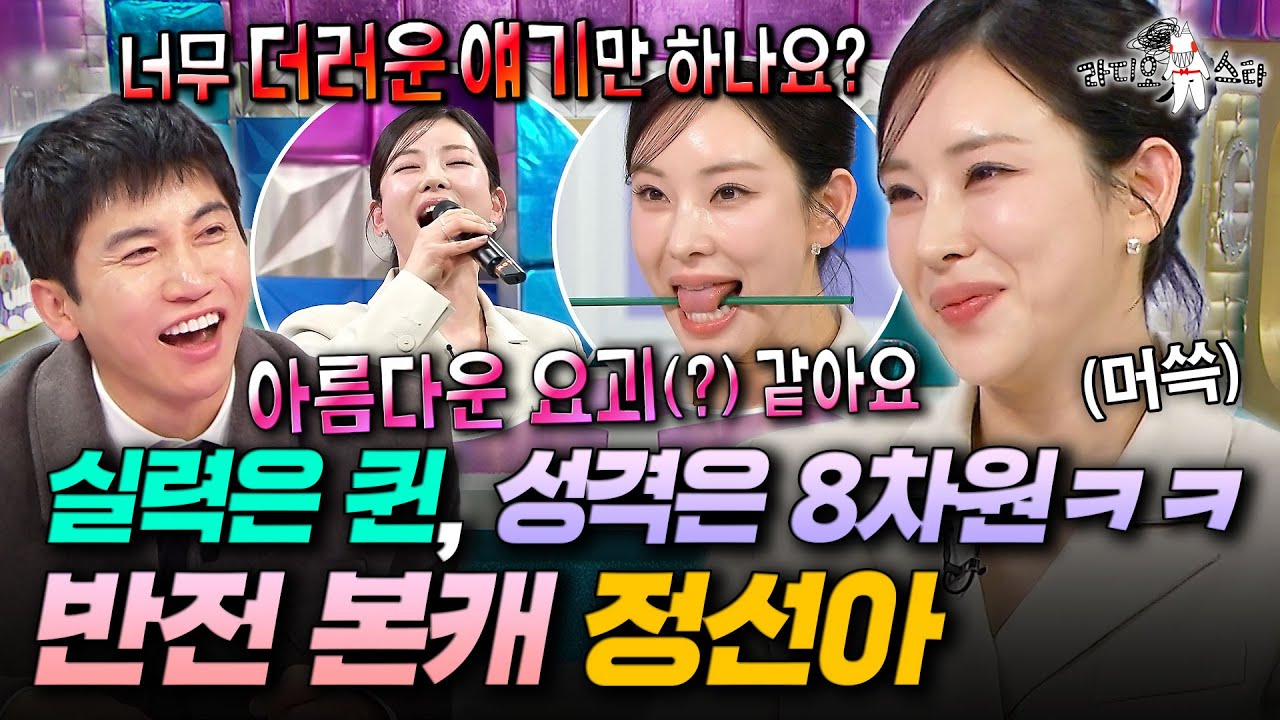 진심 독보적인 캐릭터💦 11년 만에 라스 나와서 8차원 매력 발산하고 간 정선아ㅣ#라디오스타 #정선아 MBC260128방송