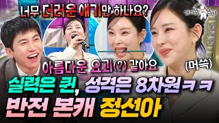 진심 독보적인 캐릭터???? 11년 만에 라스 나와서 8차원 매력 발산하고 간 정선아ㅣ#라디오스타 #정선아 MBC260128방송
