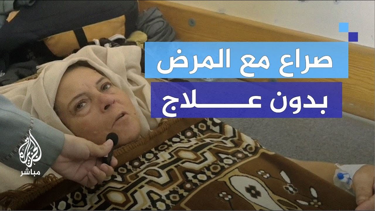 فلسطينيون يكابدون على فراش المرض بسبب نقص الأدوية