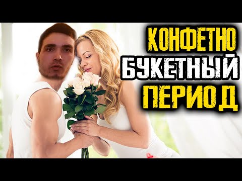 Конфетно-букетный ПЕРИОД | Психология отношений