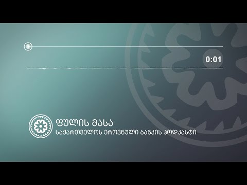 #NBGPodcast | ფულის მასა