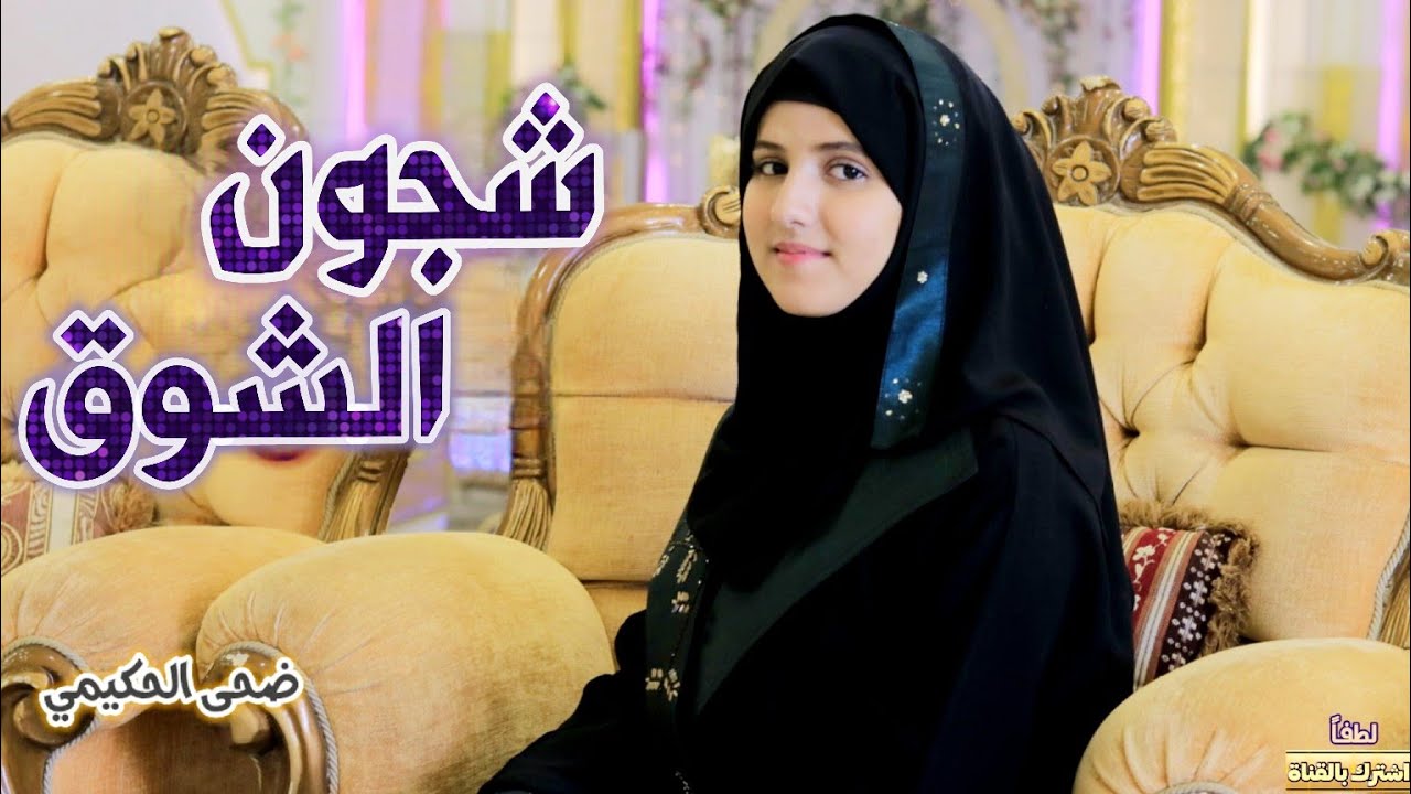 شجون الشوق😒|Shujun  Alshawq [Official Music Video] / ضحى الحكيمي من كلمات/حمود السعدي