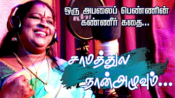 Samathula Naan Aluvum | சாமத்துல நான் அழுவும் Song by Chinnaponnu