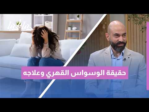 الوسواس القهري: متى تتحول الأفكار المتكررة إلى اضطراب نفسي يحتاج للعلاج؟