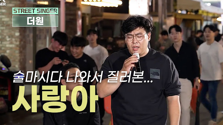 🔥동네 형인줄 알았는데 술 마신 더원이었습니다🔥 #사랑아