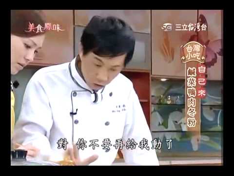 吳秉承食譜教你做鹹菜鴨肉冬粉食譜