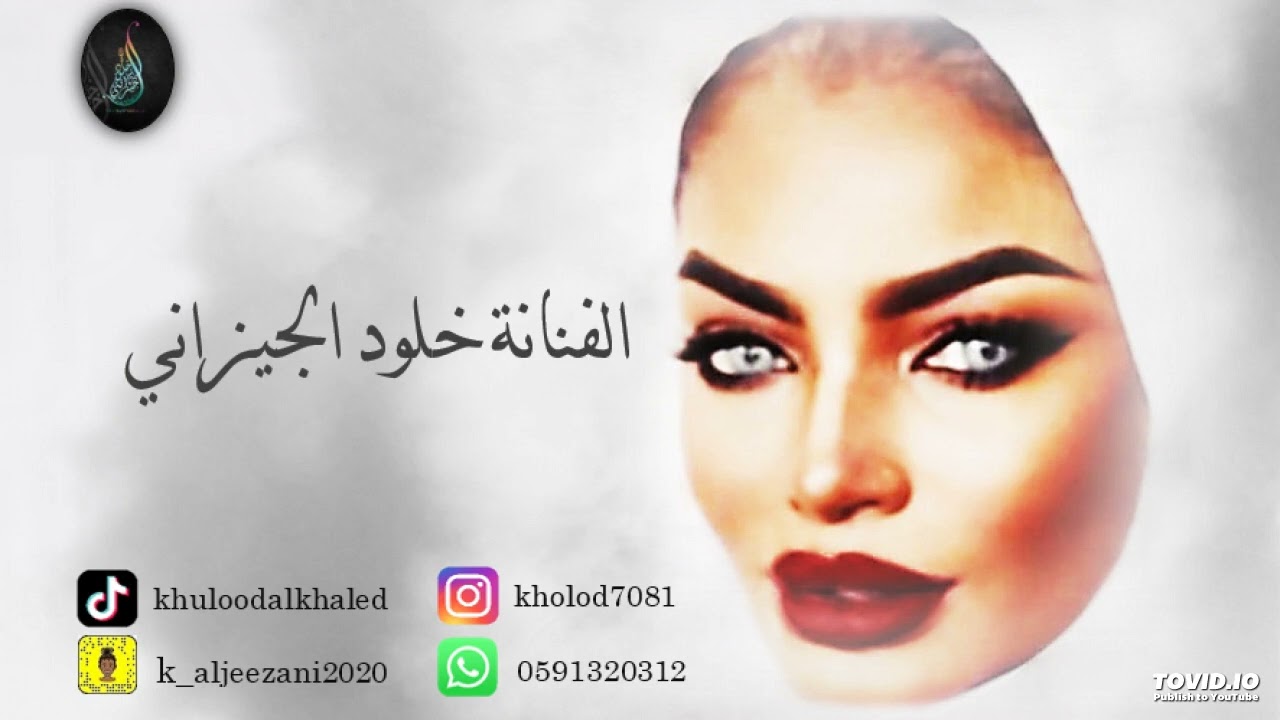 خلود الجيزاني وقروب دقلوس _ الهاشمي قال 2022