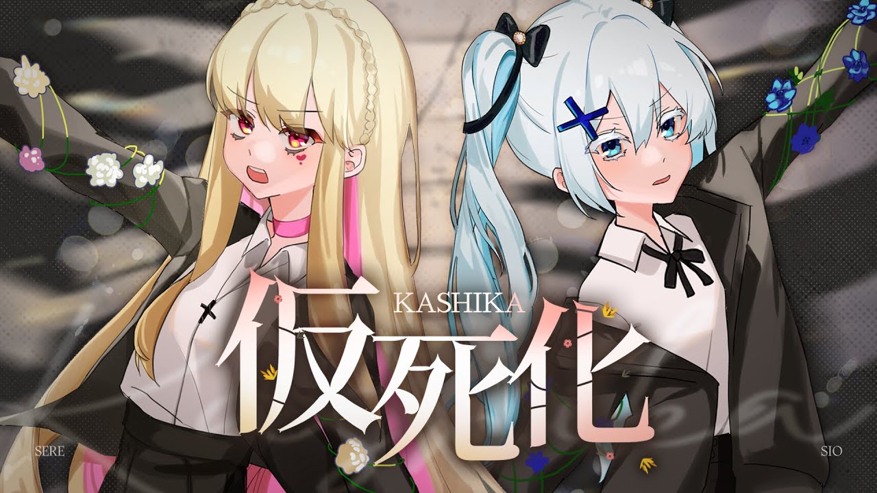 Team Tori] 【Sere X Sio】 Kashika (仮死化) – Vivid BAD SQUAD - YouTube