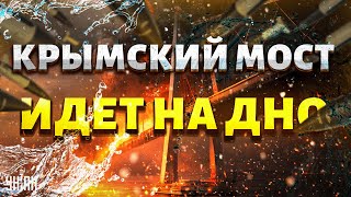 Крымский мост идет на дно! Сотня ATACMS – приговор для оккупантов в Крыму / Подоляк