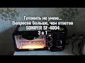 Готовить не умею.. - Вопросов больше чем ответов! SONIFER SF-4004 3 в 1