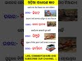 Odia quiz questions 🔥📚#quiz #facts #gk #generalknowledge