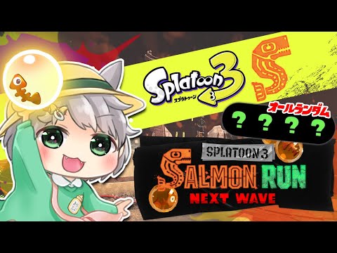 #15【スプラ3/参加型/サモラン】オールランダム！！下手っぴは僕だ、一緒に遊んでけろ！【初見様・初心者様歓迎🔰👏】【ウデマエ不問/エンジョイ】【1セット交代➰】