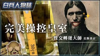 [亡國妖孽]拉斯普京－俄羅斯史上最強性交轉運妖憎｜被下毒爆頭都唔死｜如何從江湖騙子搖身一變，成為羅曼諾夫王朝的實質掌權者｜教你如何玩弄人心｜登上權力巔峰｜加速催毀300年沙皇根基｜粵語中字