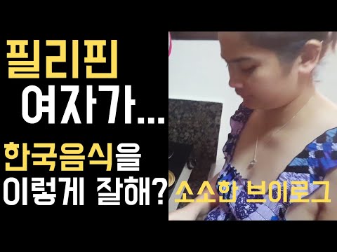필리핀 여자가 한국 음식을 잘한다??  [필리핀 클락 앙헬레스 일상] 국제결혼 한필커플