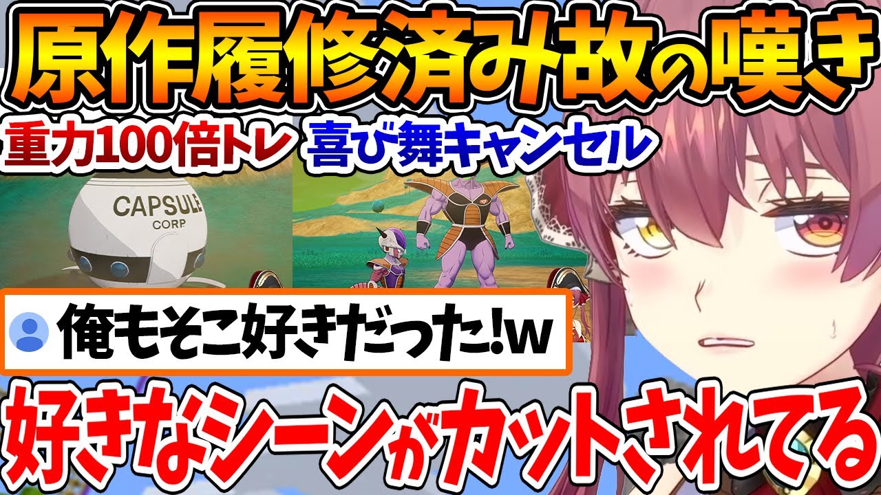 原作をある程度知っているからこそ、好きなシーンがゲームでは端折られていることに嘆く船長【ホロライブ/切り抜き/VTuber/ 宝鐘マリン / ドラゴンボールZ KAKAROT / ネタバレあり 】