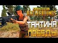 PLAYERUNKNOWN'S BATTLEGROUNDS — ПОБЕДНАЯ ТАКТИКА ДЛЯ НОВИЧКОВ! УБИВАЕМ ЧИТЕРОВ С Mk14!