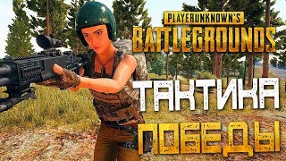 PLAYERUNKNOWN'S BATTLEGROUNDS — ПОБЕДНАЯ ТАКТИКА ДЛЯ НОВИЧКОВ! УБИВАЕМ ЧИТЕРОВ С Mk14!