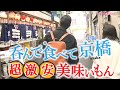 呑ん兵衛の聖地で昼呑み‼️「大阪・京橋」呑んで食って超激安‼~大衆酒場~激安立ち飲み~立ち食い寿司 #おとな旅あるき旅 #三田村邦彦 #小塚舞子 #traveljapan #osaka