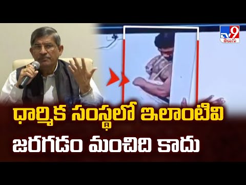 ధార్మిక సంస్థలో ఇలాంటివి జరగడం మంచిది కాదు : LV Subrahmanyam - TV9 - TV9